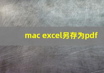 mac excel另存为pdf